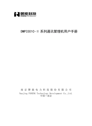 DMP3301C-Ⅱ通讯管理机使用说明书