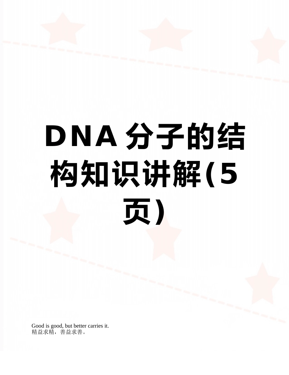 DNA分子的结构知识讲解_第1页