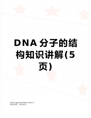 DNA分子的结构知识讲解