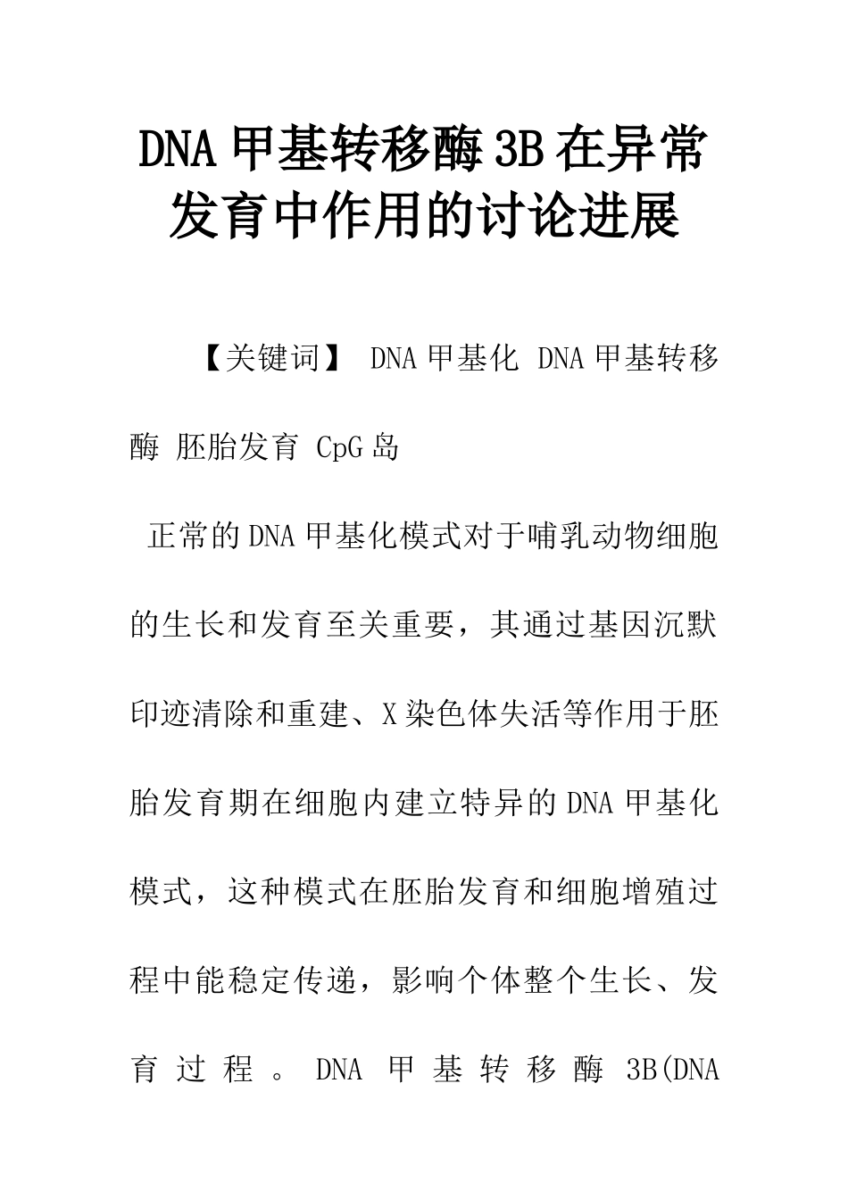 DNA甲基转移酶3B在异常发育中作用的研究进展_第1页
