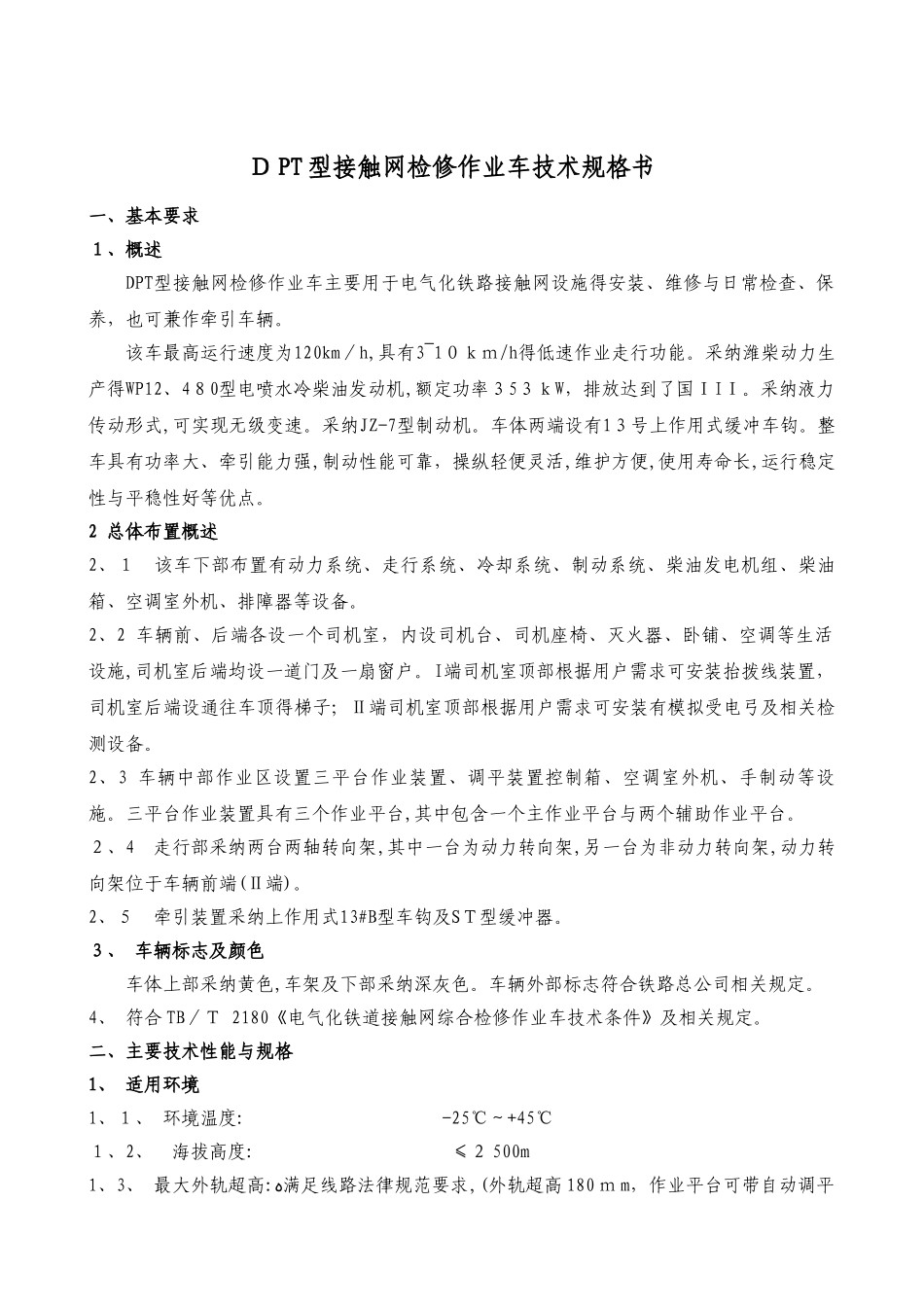 DPT型接触网检修作业车技术规格书_第3页