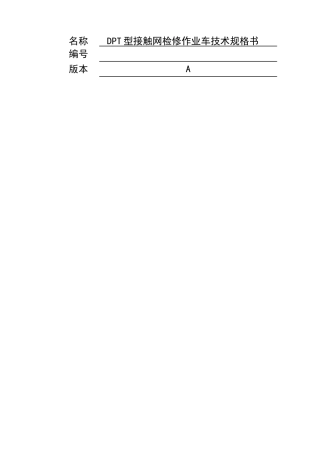 DPT型接触网检修作业车技术规格书