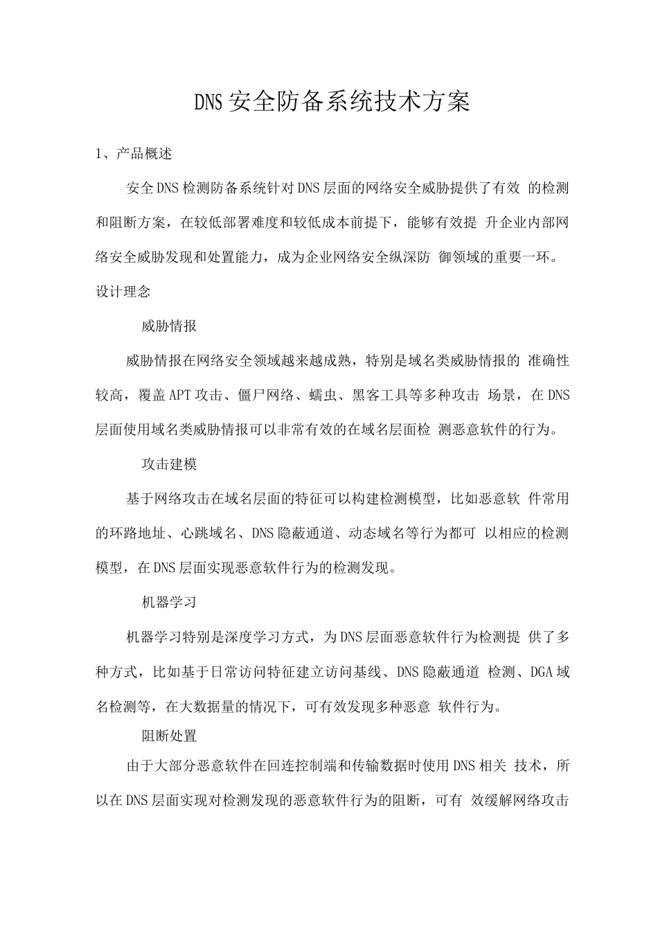 DNS安全防御系统技术方案_第1页