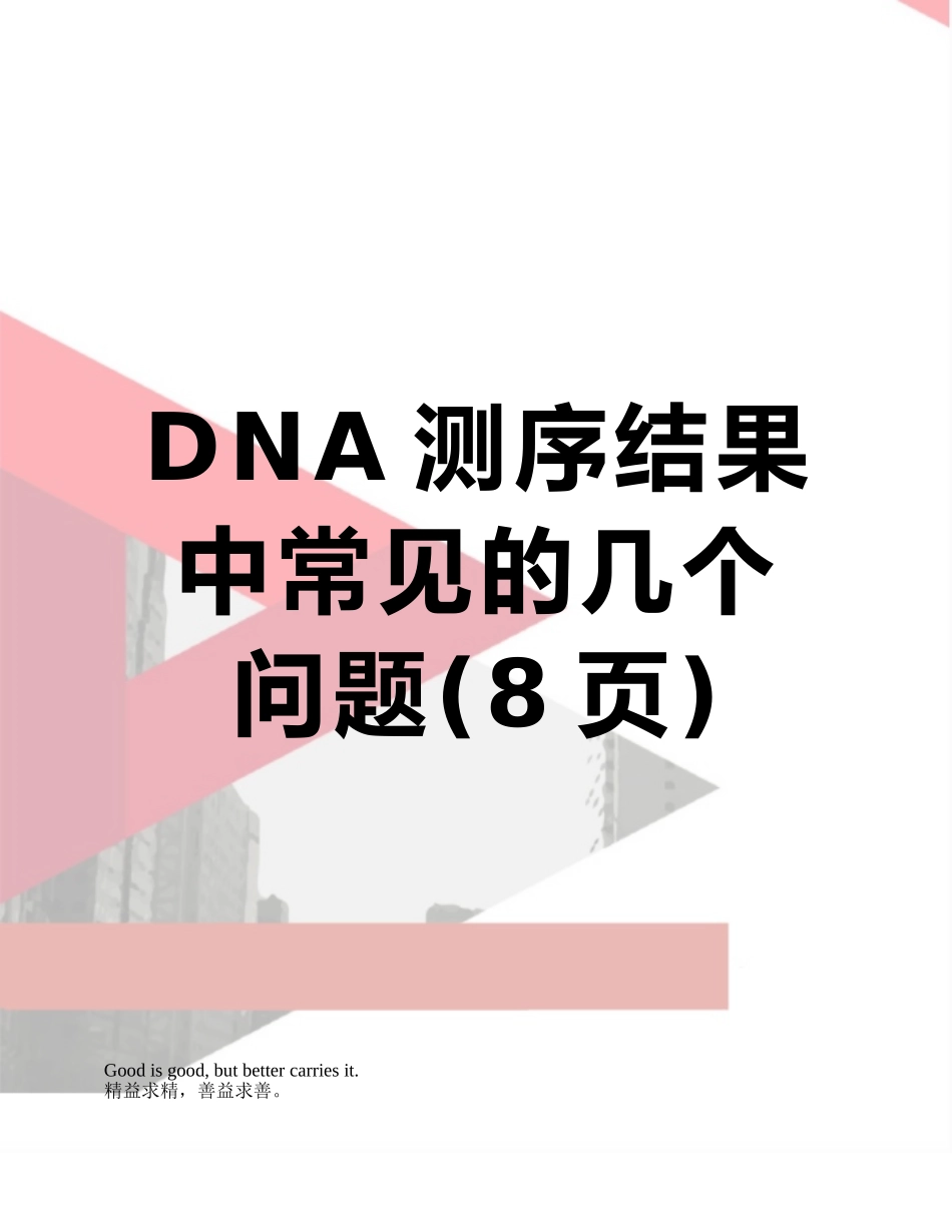 DNA测序结果中常见的几个问题_第1页