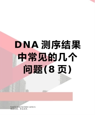 DNA测序结果中常见的几个问题