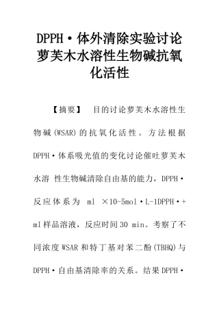 DPPH·体外清除实验研究萝芙木水溶性生物碱抗氧化活性