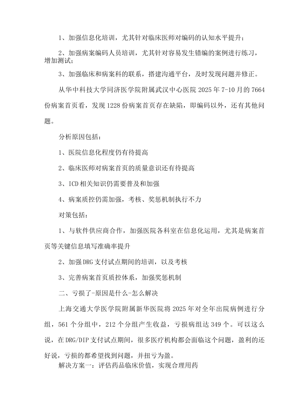 DRG-DIP支付不同运行阶段常见问题和解决策略_第2页