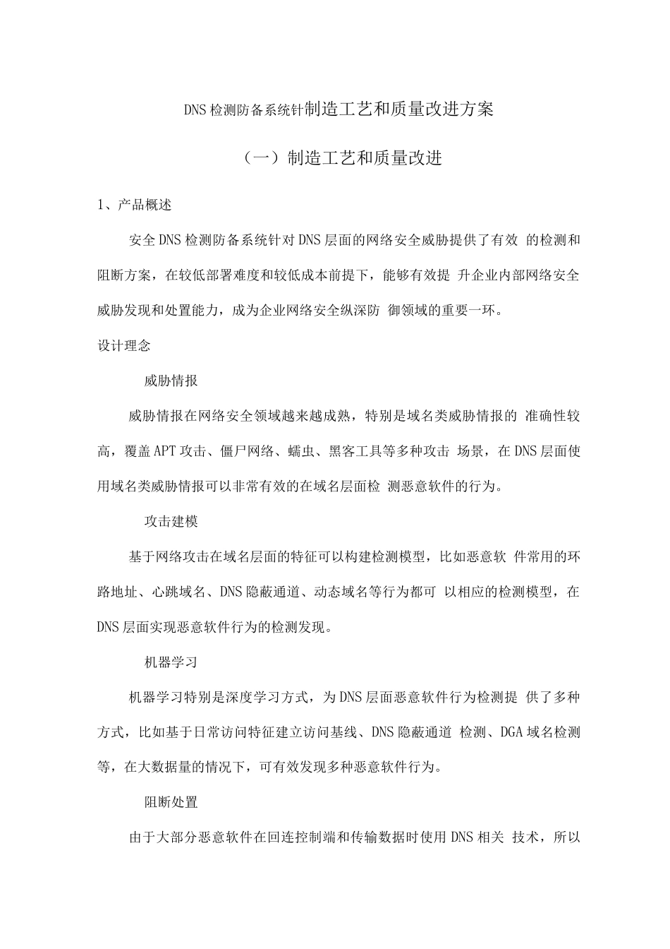 DNS检测防御系统针制造工艺和质量改进方案_第1页