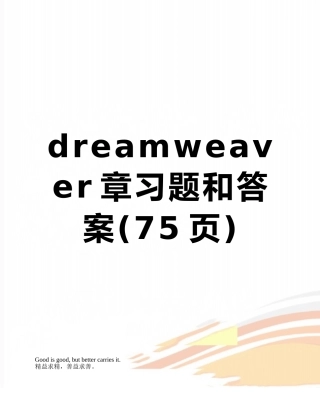 dreamweaver章习题和答案