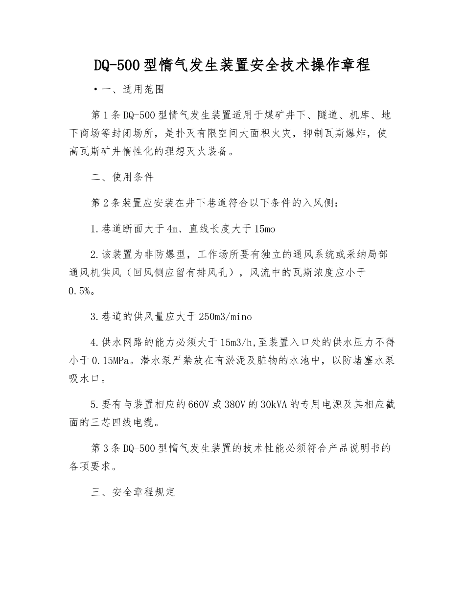 DQ-500型惰气发生装置安全技术操作规程_第1页