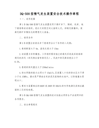 DQ-500型惰气发生装置安全技术操作规程