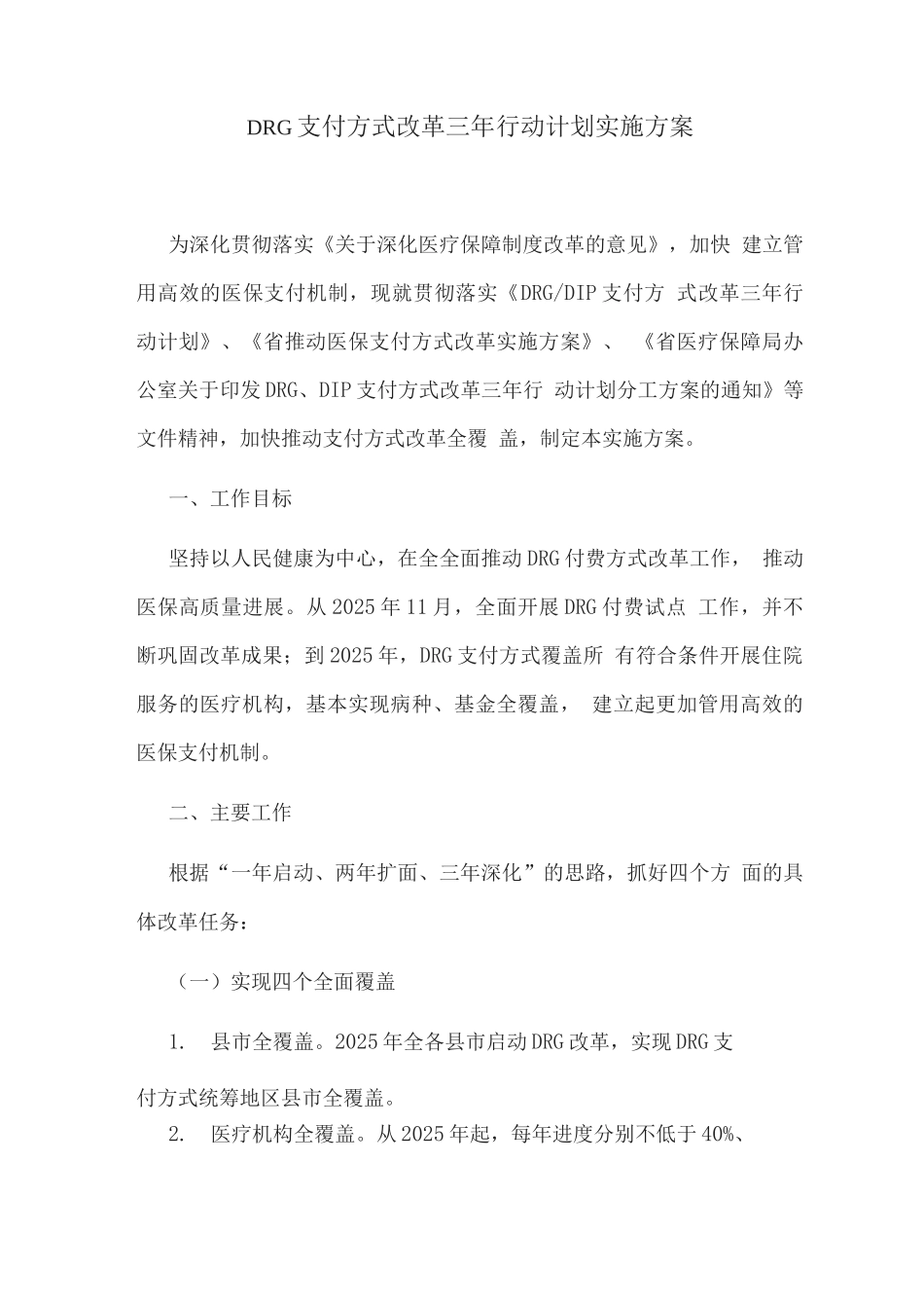 DRG支付方式改革三年行动计划实施方案_第1页