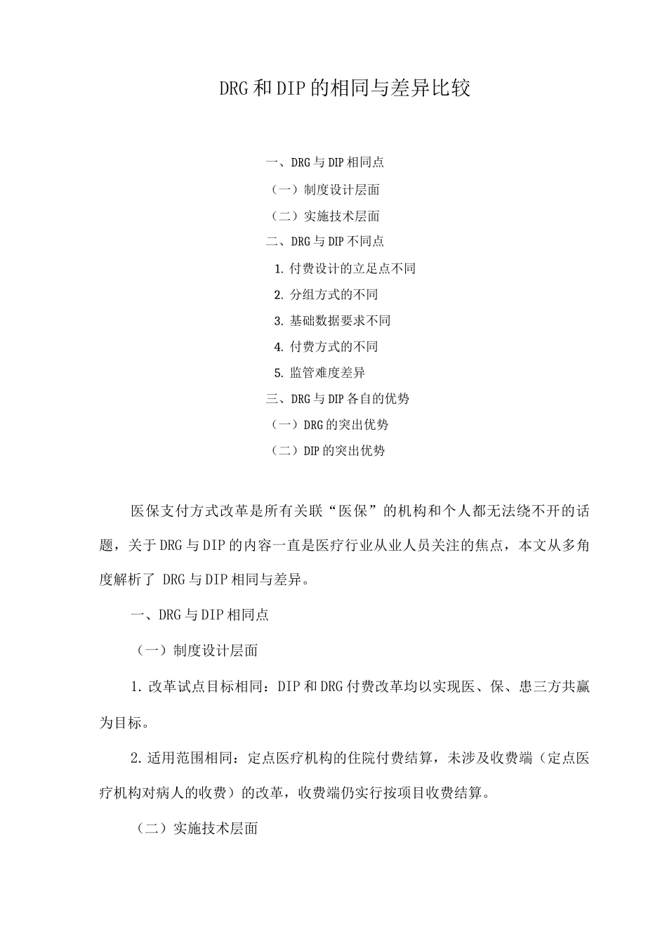 DRG和DIP的相同与差异比较_第1页
