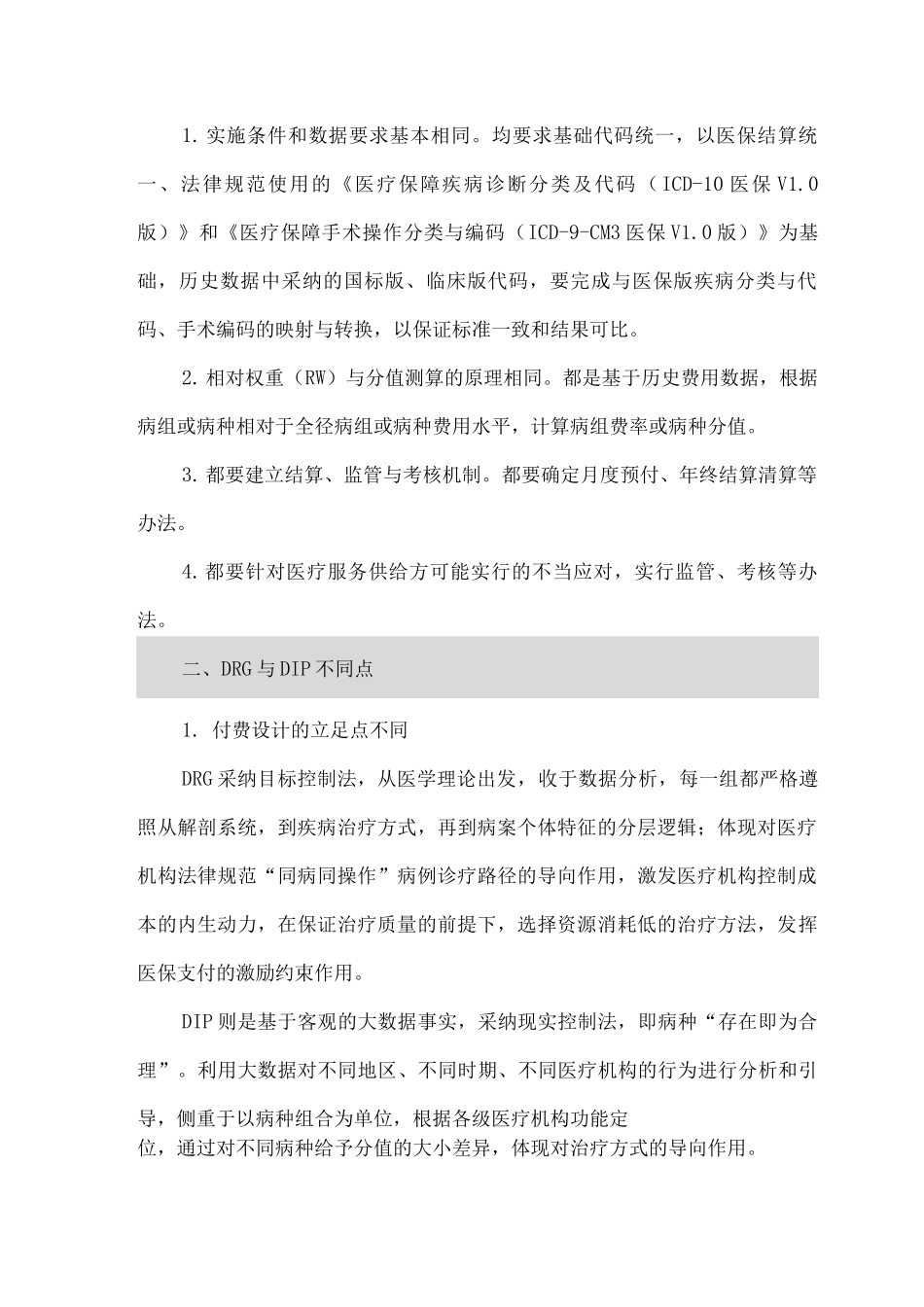 DRG和DIP的相同与差异比较_第2页