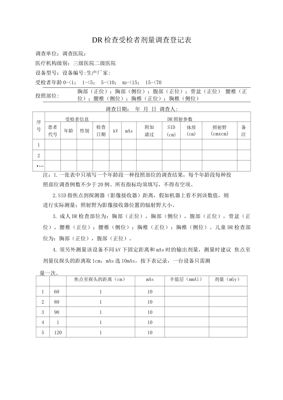DR检查受检者剂量调查登记表_第1页