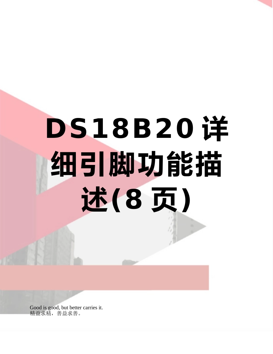 DS18B20详细引脚功能描述_第1页