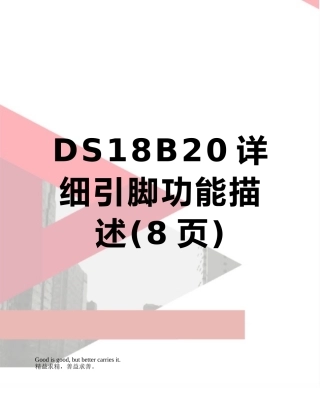 DS18B20详细引脚功能描述