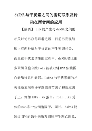dsRNA与干扰素之间的密切联系及转染在两者间的应用