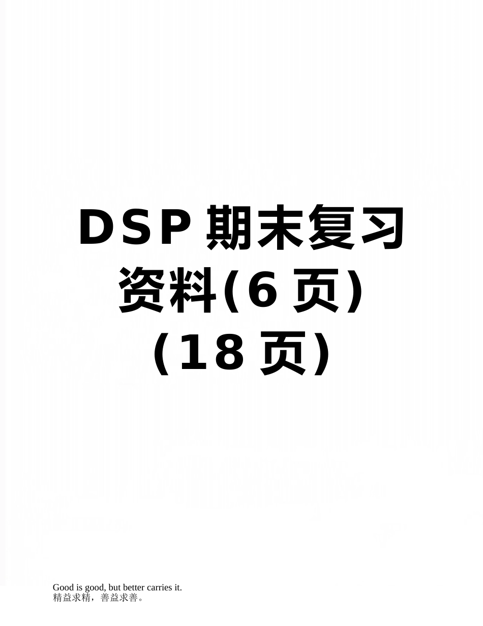 DSP期末复习资料_第1页