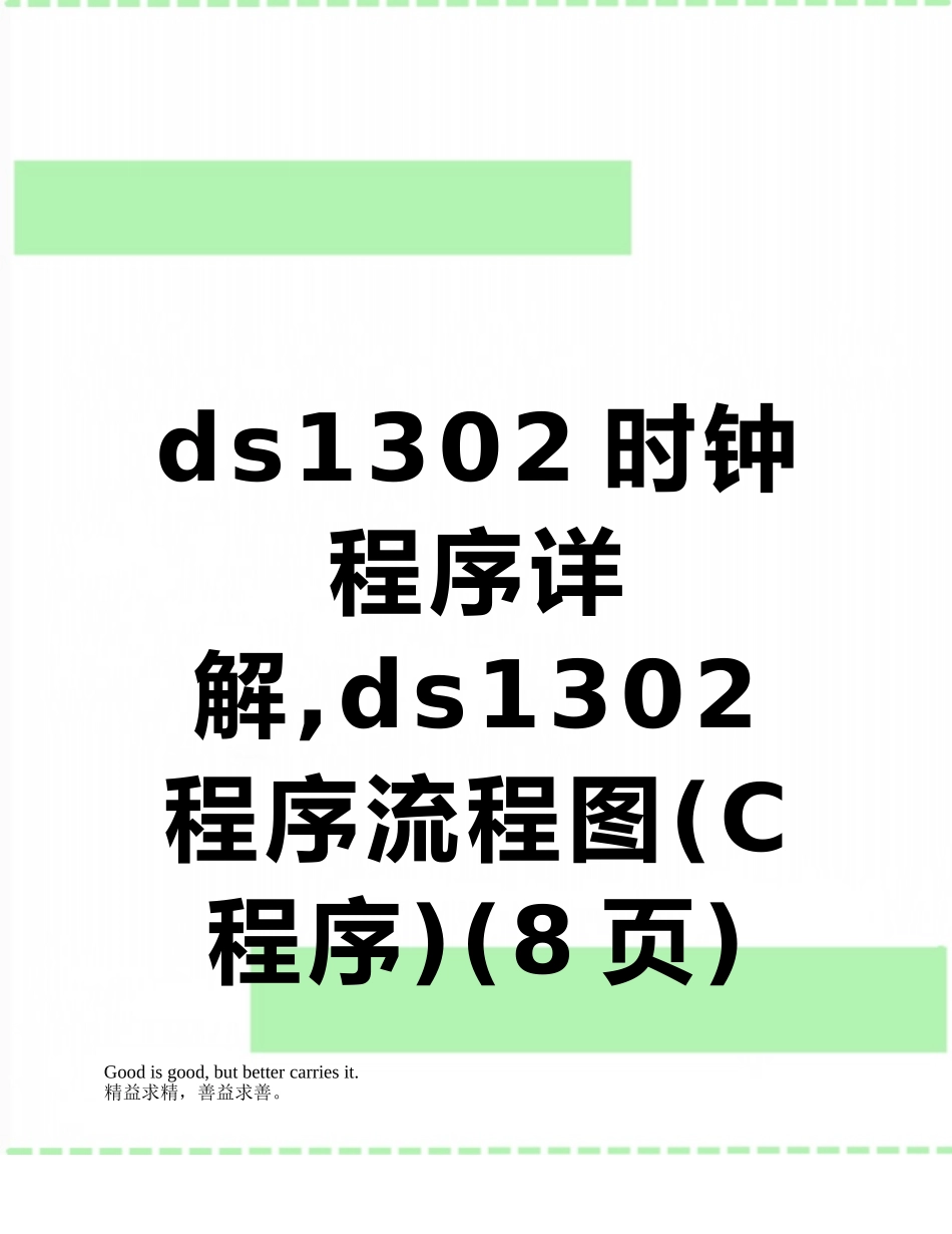 ds1302时钟程序详解-ds1302程序流程图_第1页