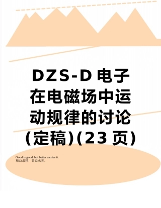 DZS-D电子在电磁场中运动规律的研究