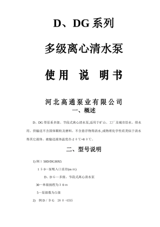 d型卧式多级离心泵使用说明书