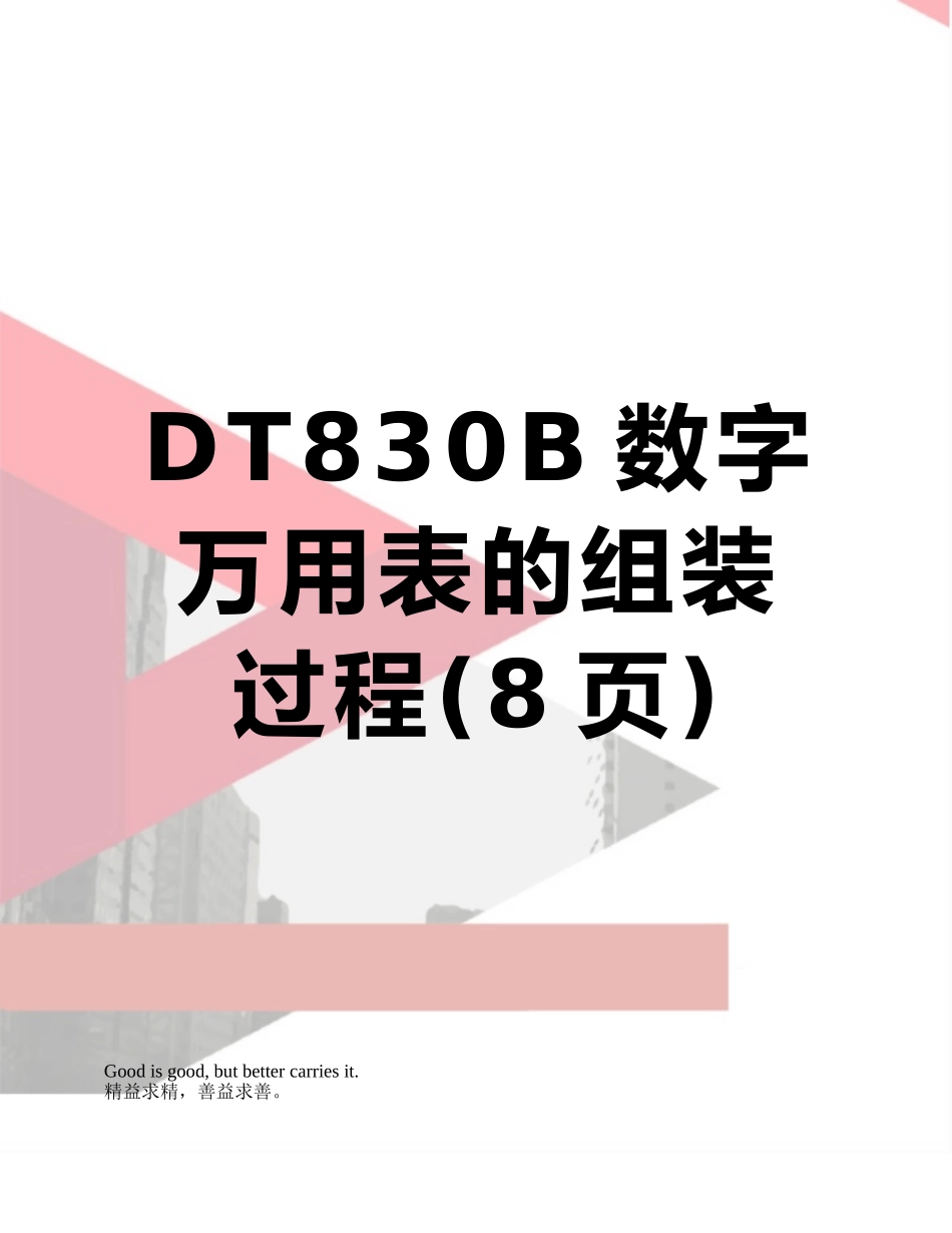 DT830B数字万用表的组装过程_第1页