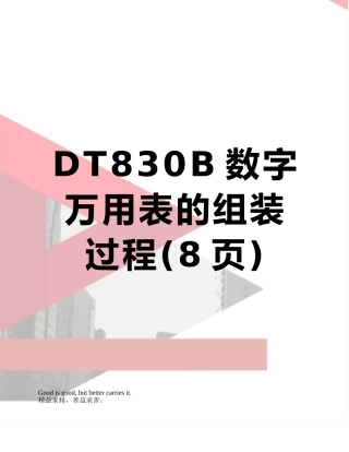 DT830B数字万用表的组装过程