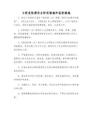 D级危险源安全防范措施和监控措施