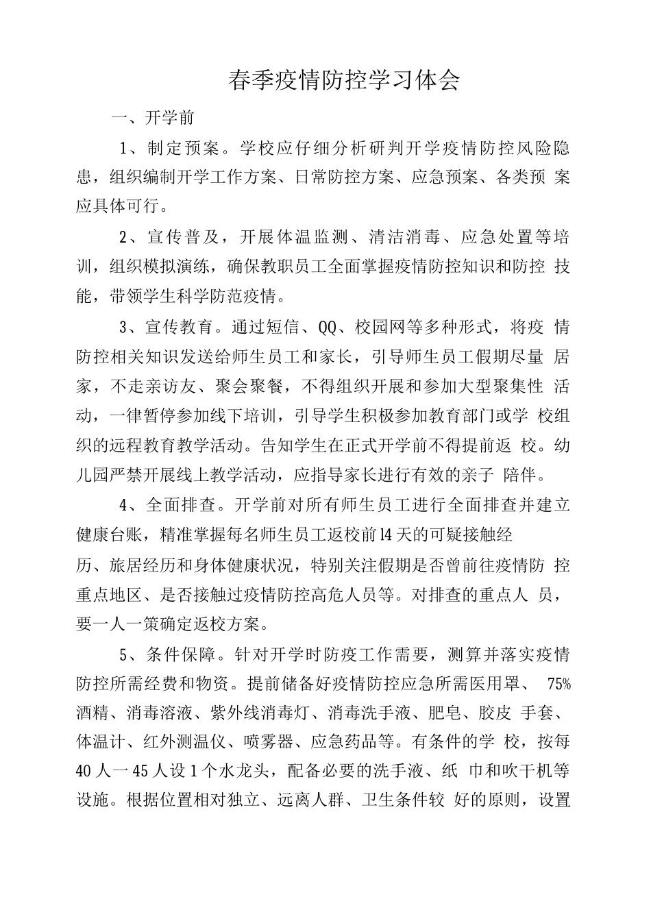 D疫情防控手册学习体会_第1页