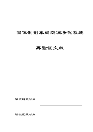 D级空调净化系统验证方案