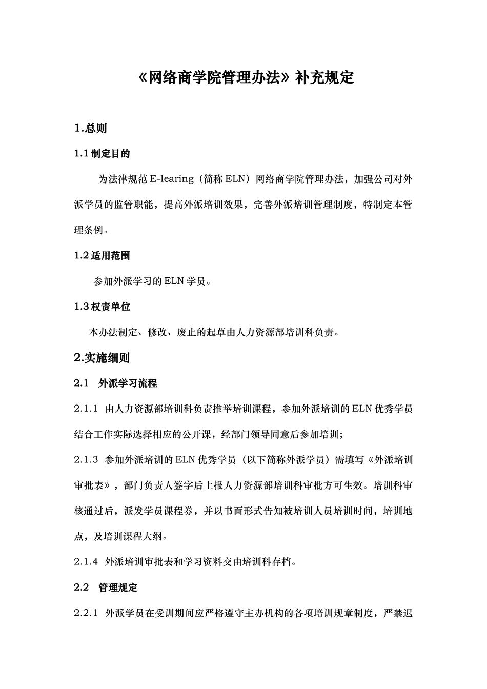 E-learning网络商学院管理办法补充规定2025.5.2_第1页