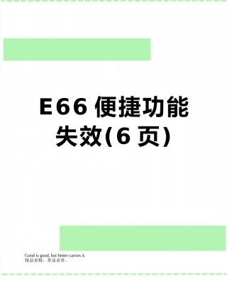 E66便捷功能失效
