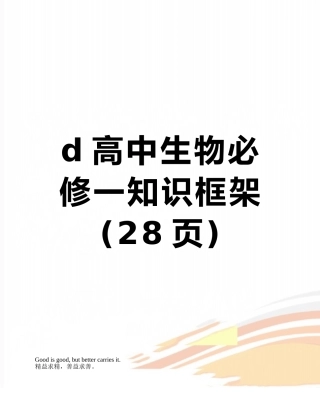 d高中生物必修一知识框架