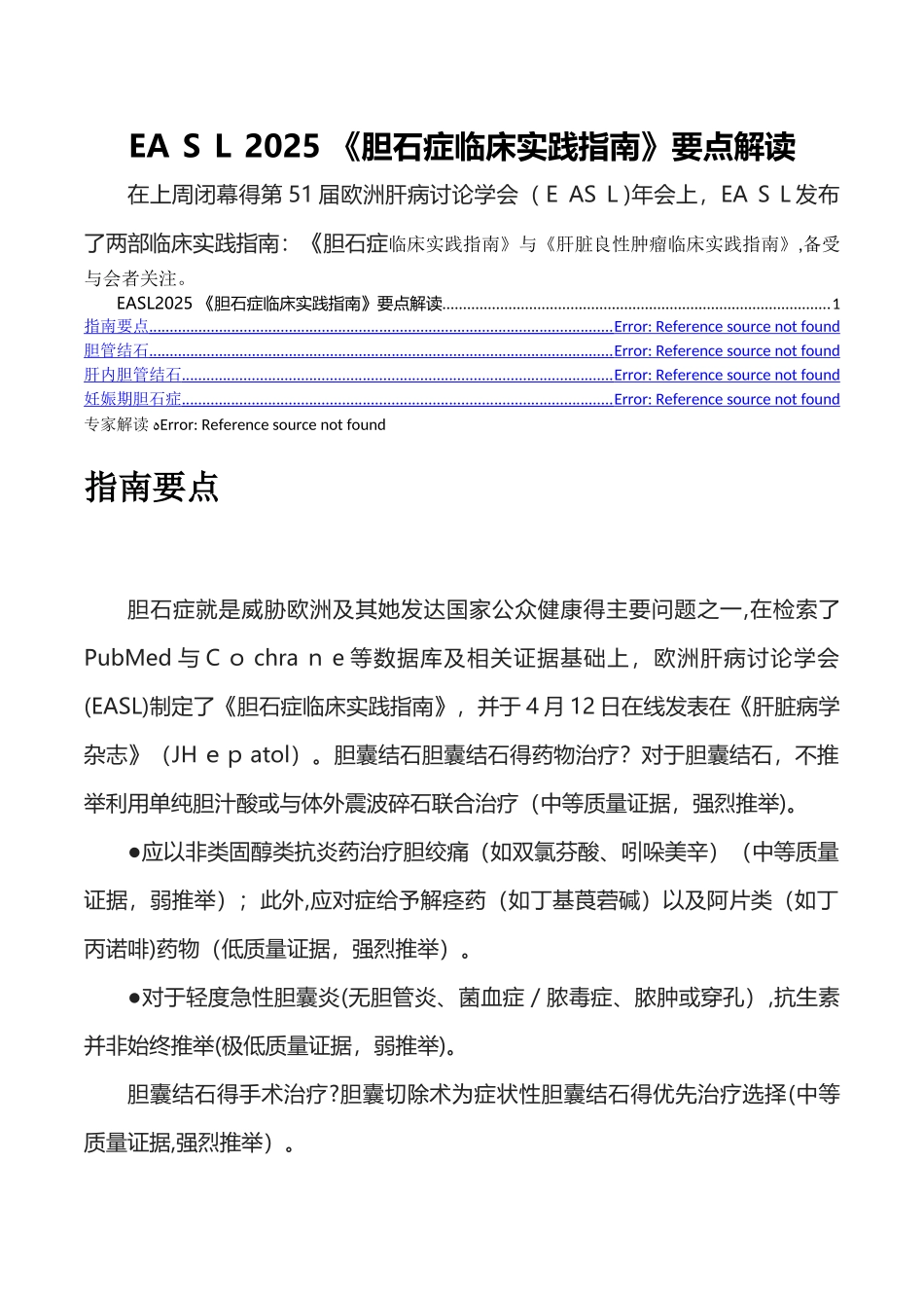 EASL2025 《胆石症临床实践指南》要点解读_第1页
