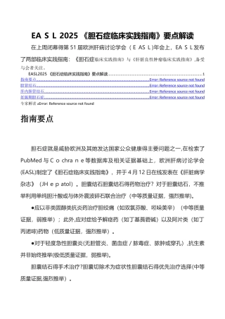 EASL2025 《胆石症临床实践指南》要点解读