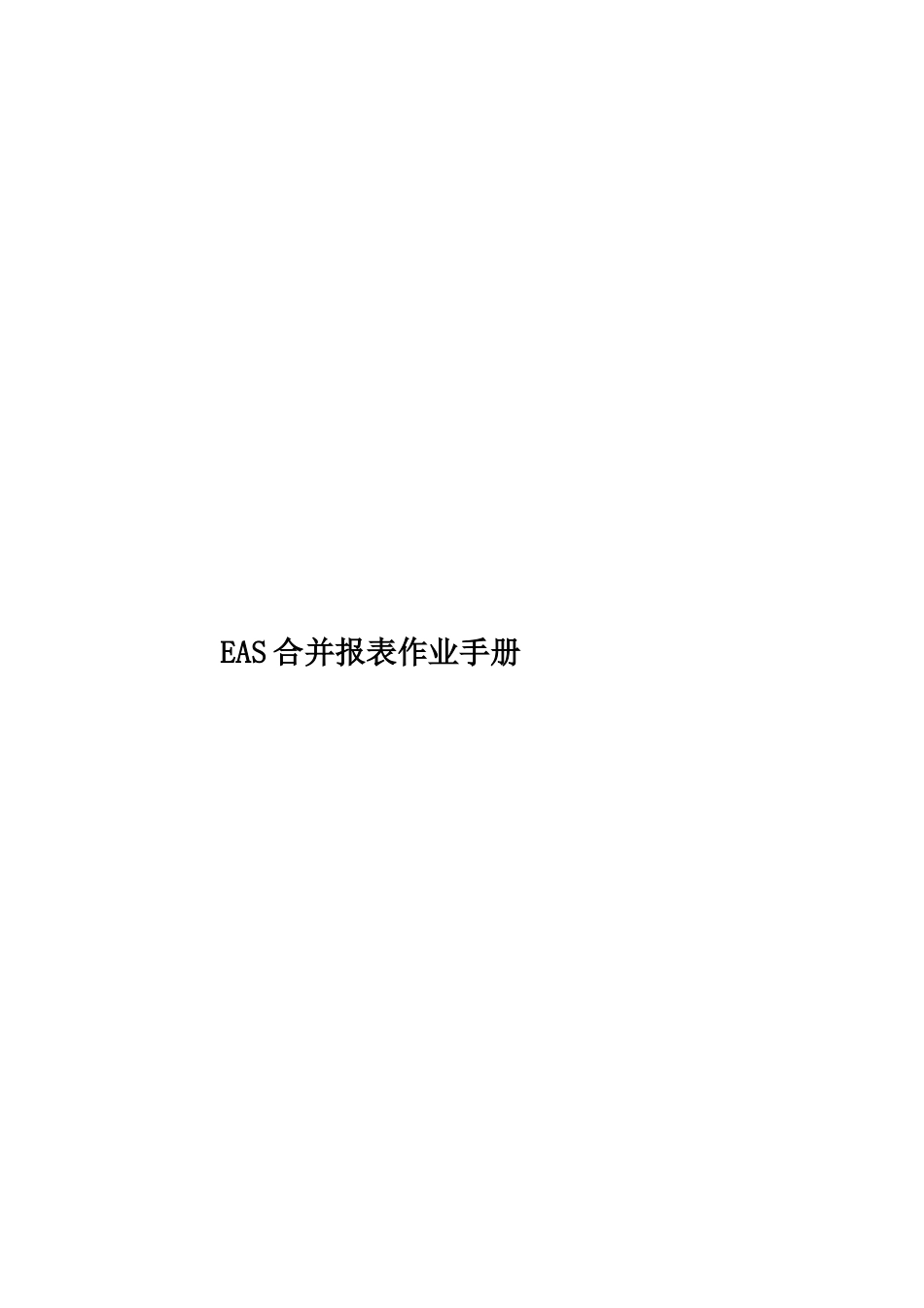 EAS合并报表作业手册_第1页