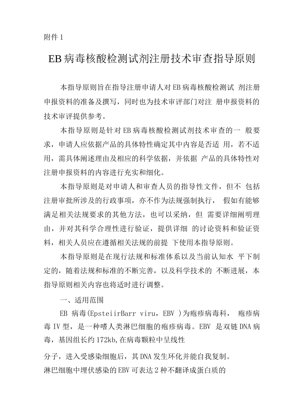 EB病毒核酸检测试剂注册技术审查指导原则_第1页