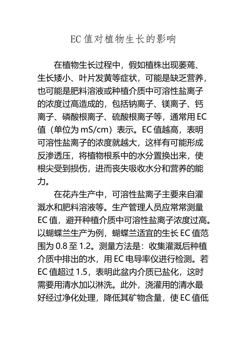 EC值对植物生长的影响_第2页
