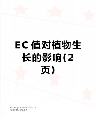 EC值对植物生长的影响