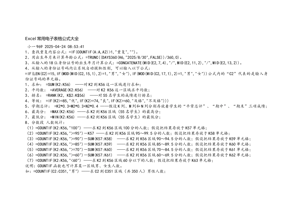 Ecel常用电子表格公式大全_第1页