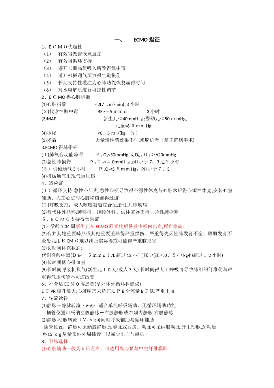 ECMO上机及撤离指征和并发症处理_第1页