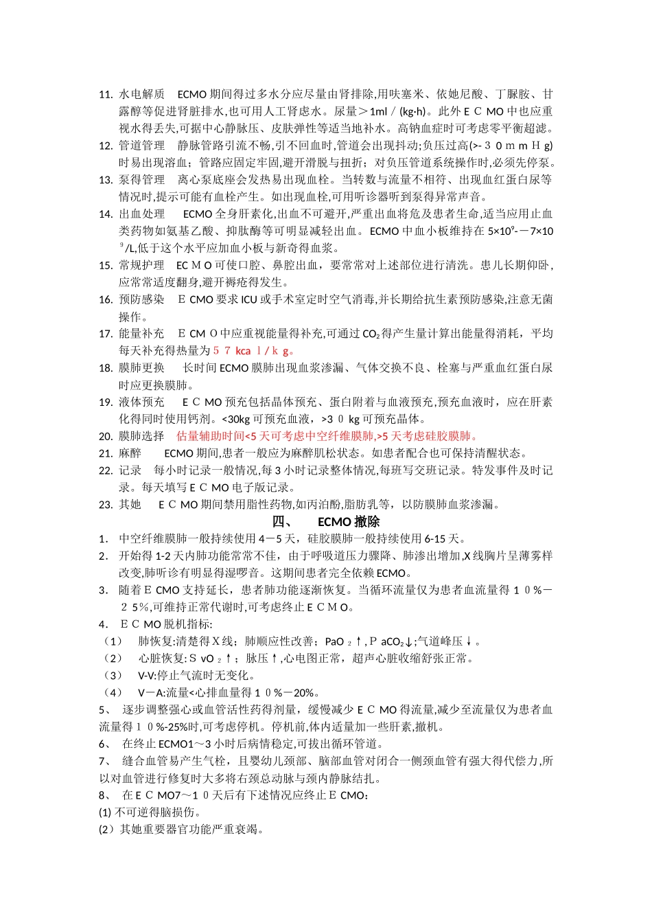 ECMO上机及撤离指征和并发症处理_第3页