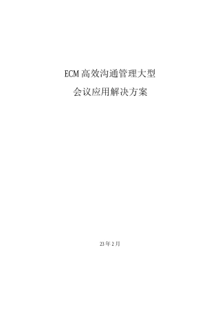 ECM集团会议应用解决方案