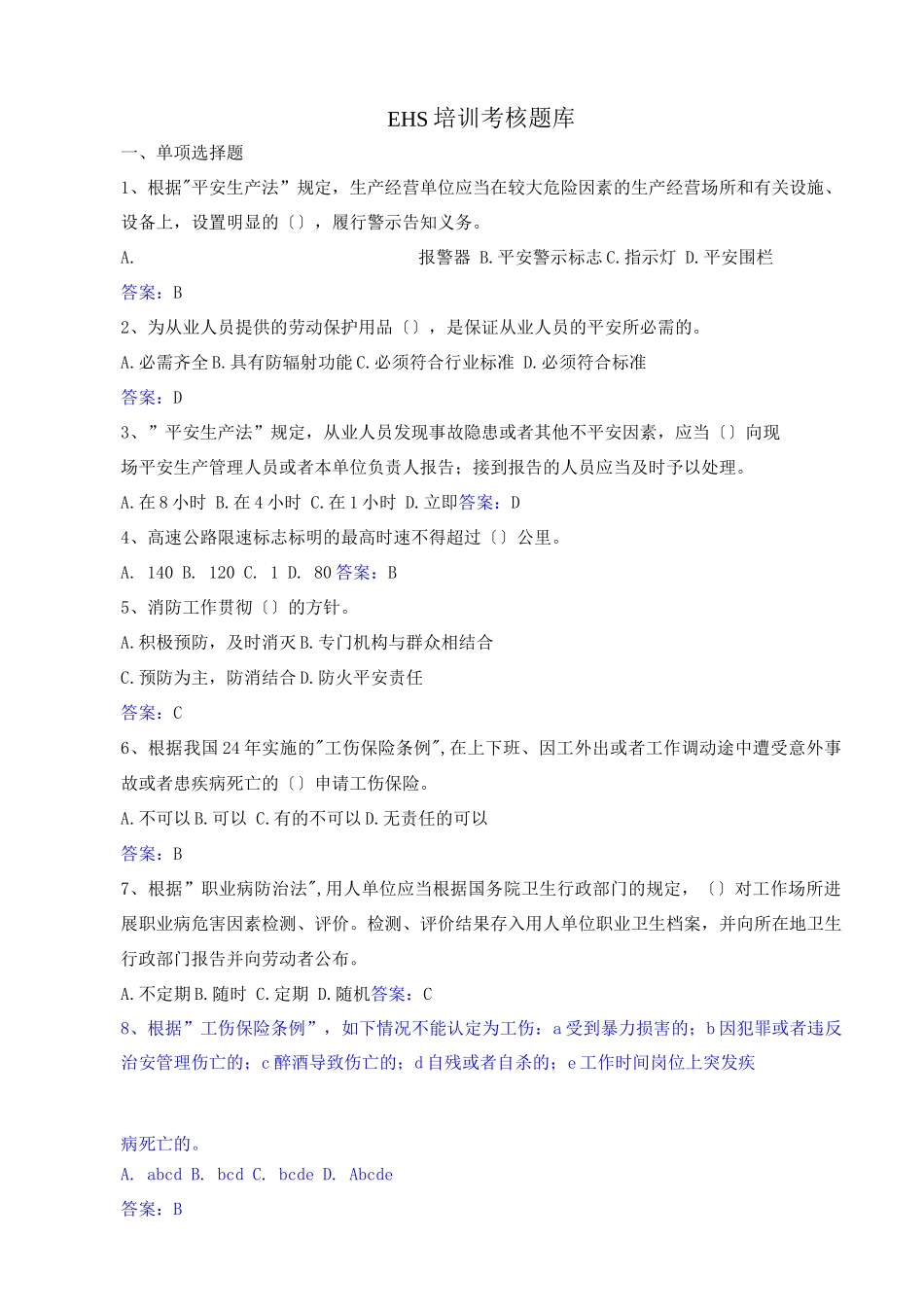 EHS培训考核试试题库及答案解析_第1页