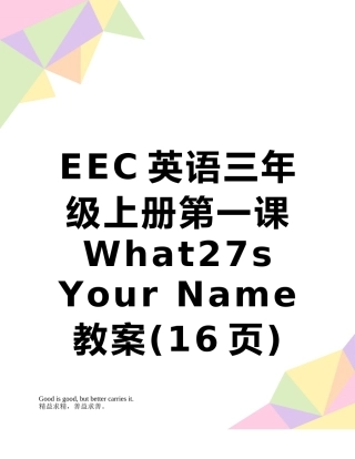 EEC英语三年级上册第一课What27s-Your-Name教案