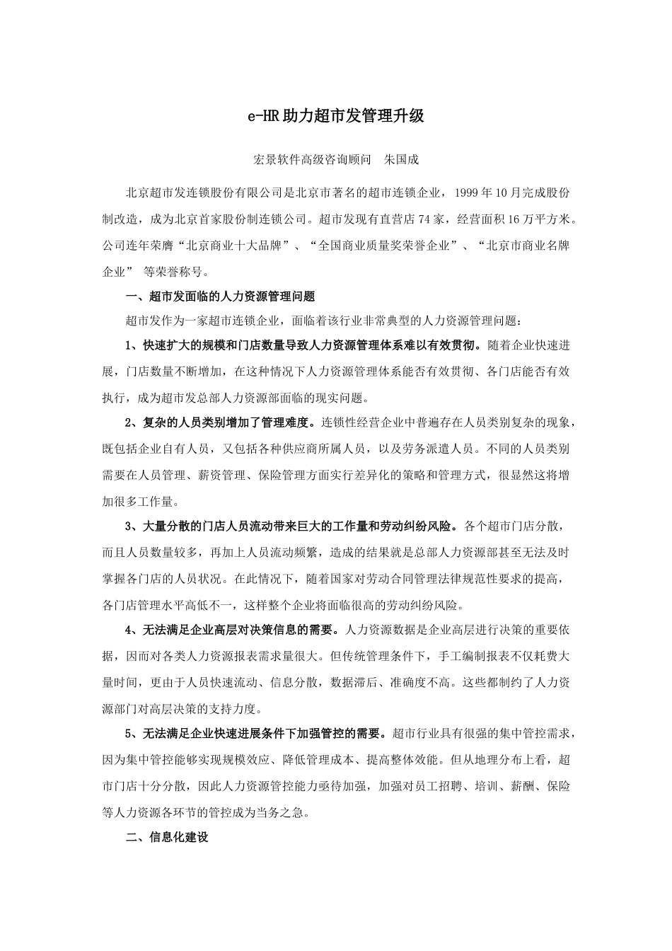 eHR助力超市发管理升级_第1页