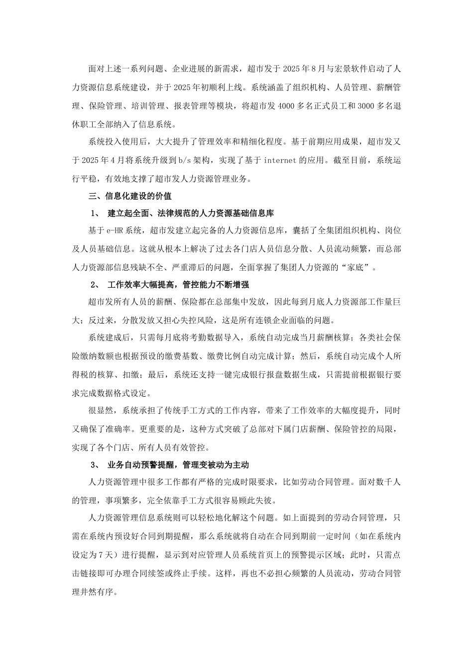 eHR助力超市发管理升级_第2页