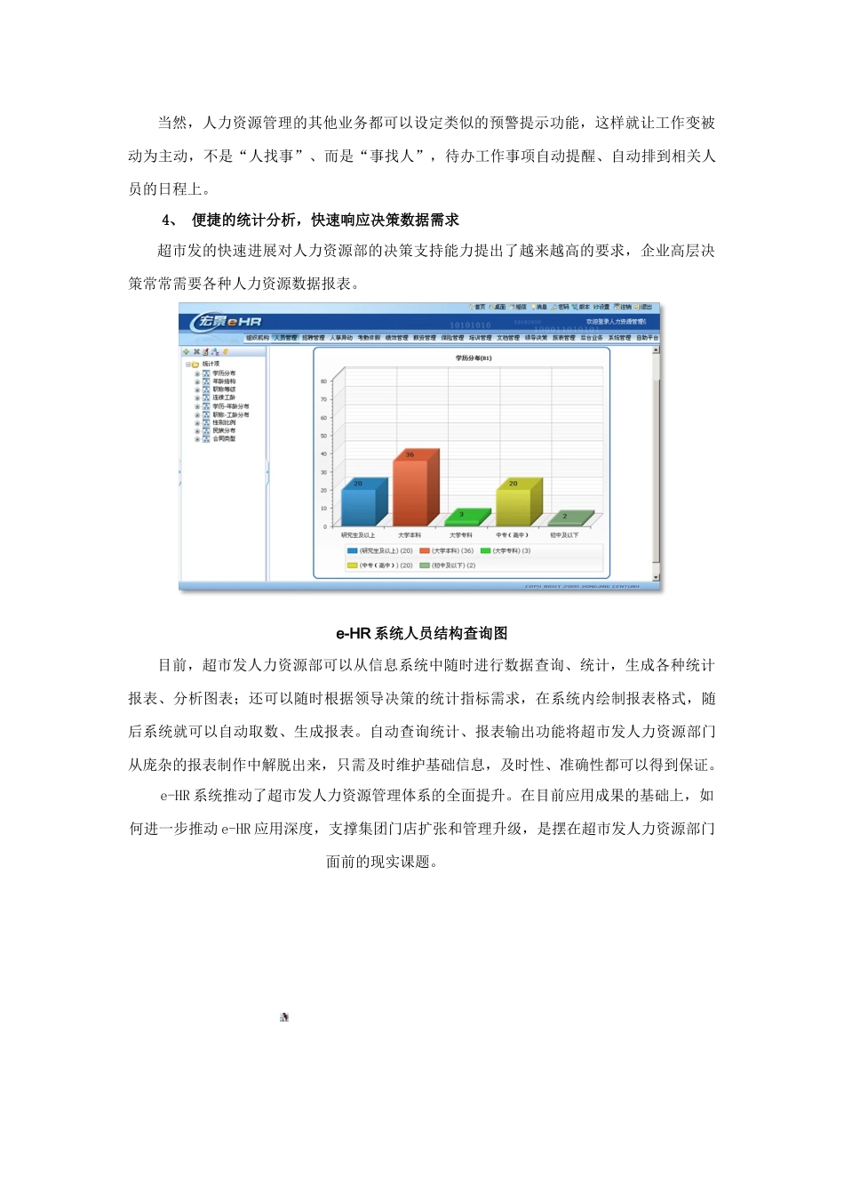 eHR助力超市发管理升级_第3页
