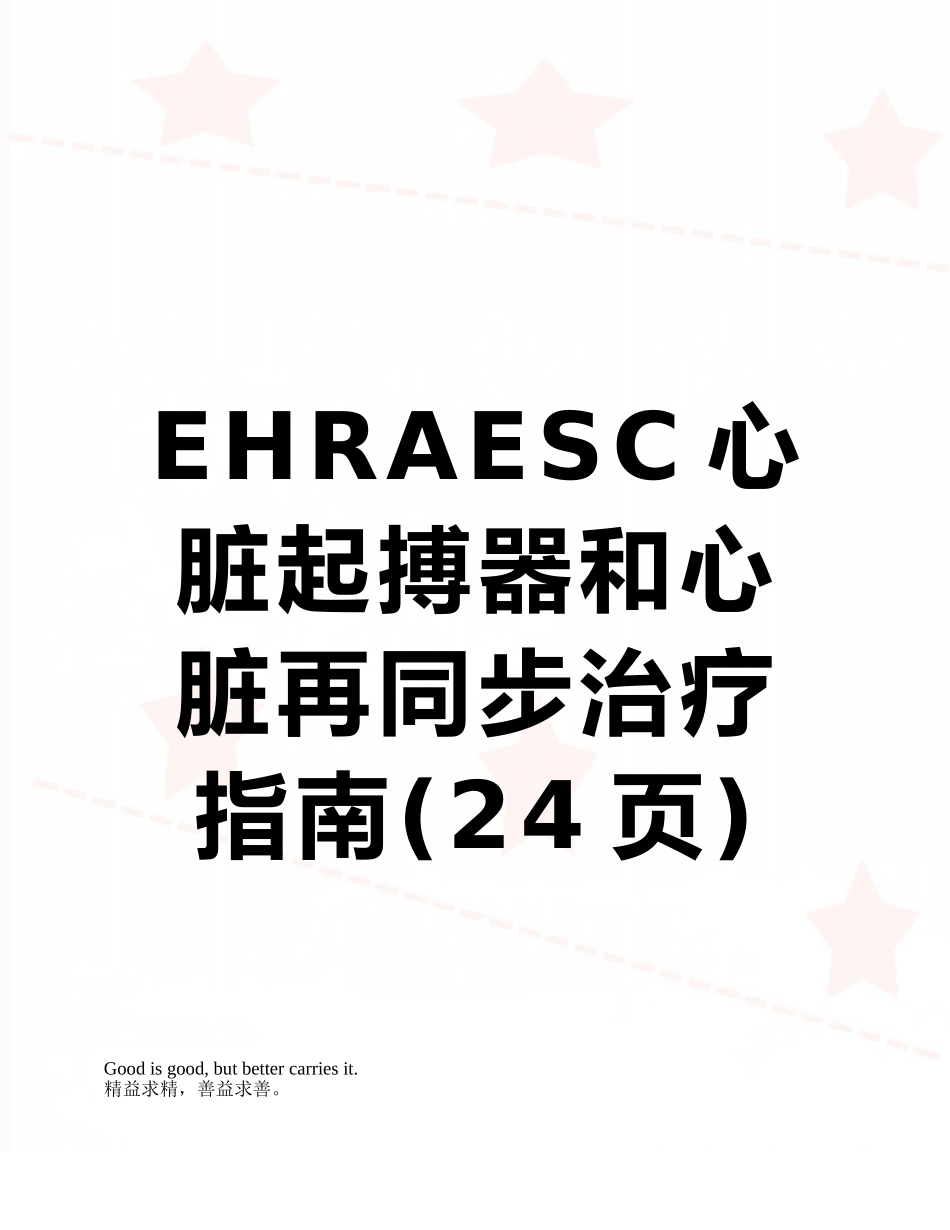 EHRAESC心脏起搏器和心脏再同步治疗指南_第1页